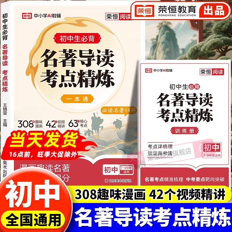 荣恒初中名著导读考点精炼一本通+训练册全套2册七八九年级中学生课外书名著读物必读名著14部中外名著考点精练状元满分笔记速读