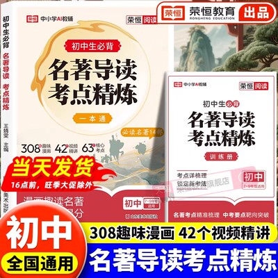 荣恒初中名著导读考点精炼一本通+训练册全套2册七八九年级中学生课外书名著读物必读名著14部中外名著考点精练状元满分笔记速读