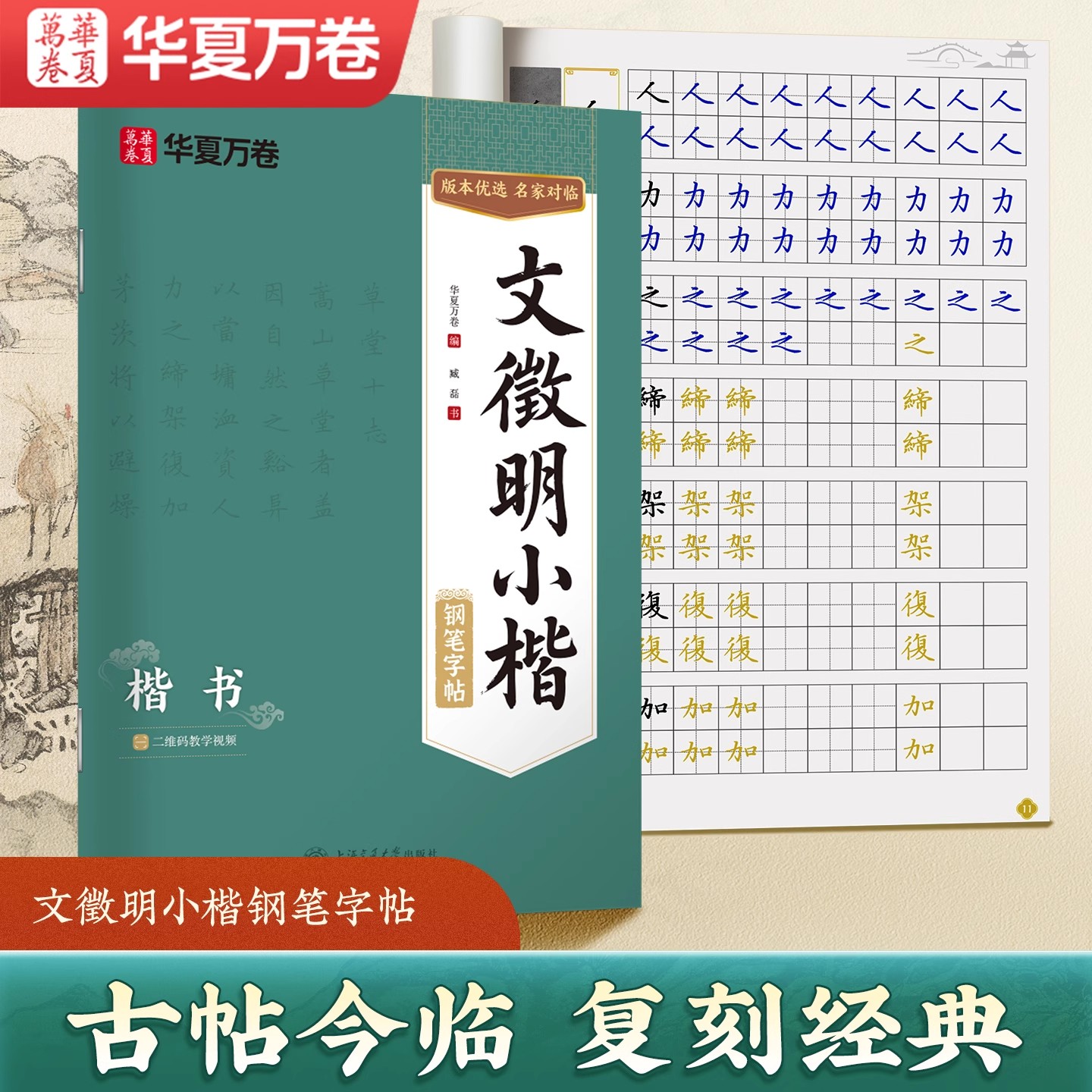 文征明小楷字帖文徵明小楷钢笔字帖成人学生楷书钢笔练字帖笔画偏旁控笔训练成人学生男女生初学者硬笔钢笔描红临摹小楷书法练字帖