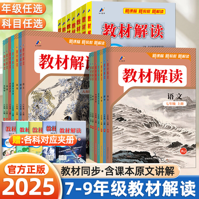 2025新七年级教材解读八九年级上下册语文数学英语物理化学生物政治历史地理人教版初一二三课堂笔记预习复习同步练习教材全解歆悦