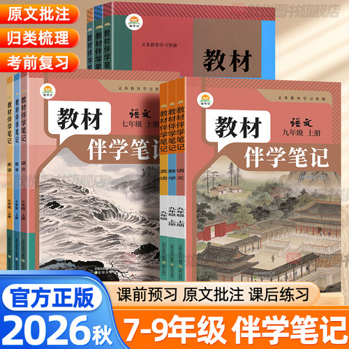 2026秋教材伴学笔记七八九年级上册下册语文数学英语物理化学政治历史生物人教版北师版新教材同步初中课堂笔记预复习教材解读全解