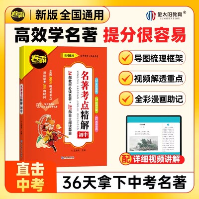 卷霸名著考点精解初中生七八九年级中考语文789名著导读测试卷考点精练课内外知识点中考阅读名著导读与考点同步解读真题练习册
