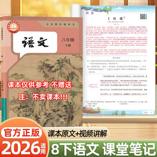 2026春八年级下册语文课堂笔记8下语文人教版新教材同步数学英语人教版初中伴学笔记寒假预复习资料黄冈学霸随堂笔记教材解读全解