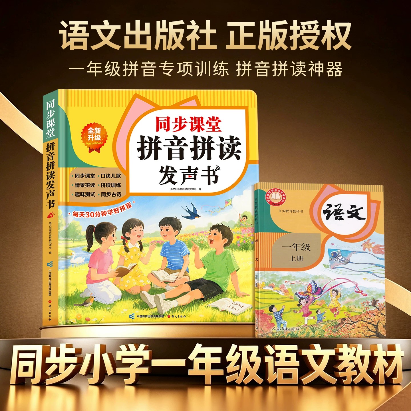 小学拼音点读发声书一年级汉语拼音拼读训练幼小衔接同步教材自然拼读识字卡字母表拼音拼读专项训练启蒙读物儿童启蒙有声学习机