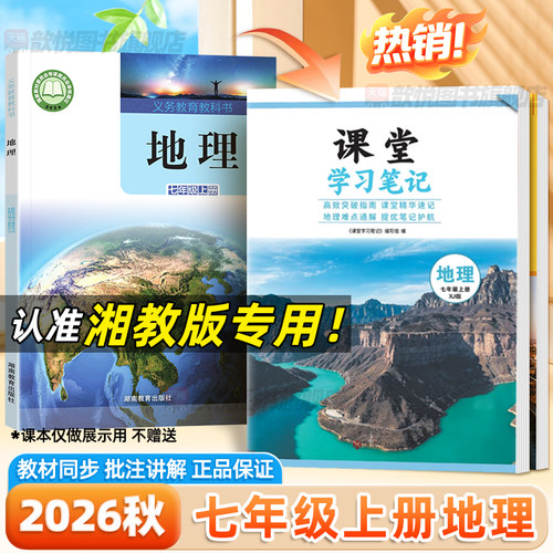 2026秋七年级上册地理湘教版课堂学习笔记新教材同步课本原文7上地理XJ版预备新初一伴学笔记黄冈学霸随堂笔记练习册预复习资料