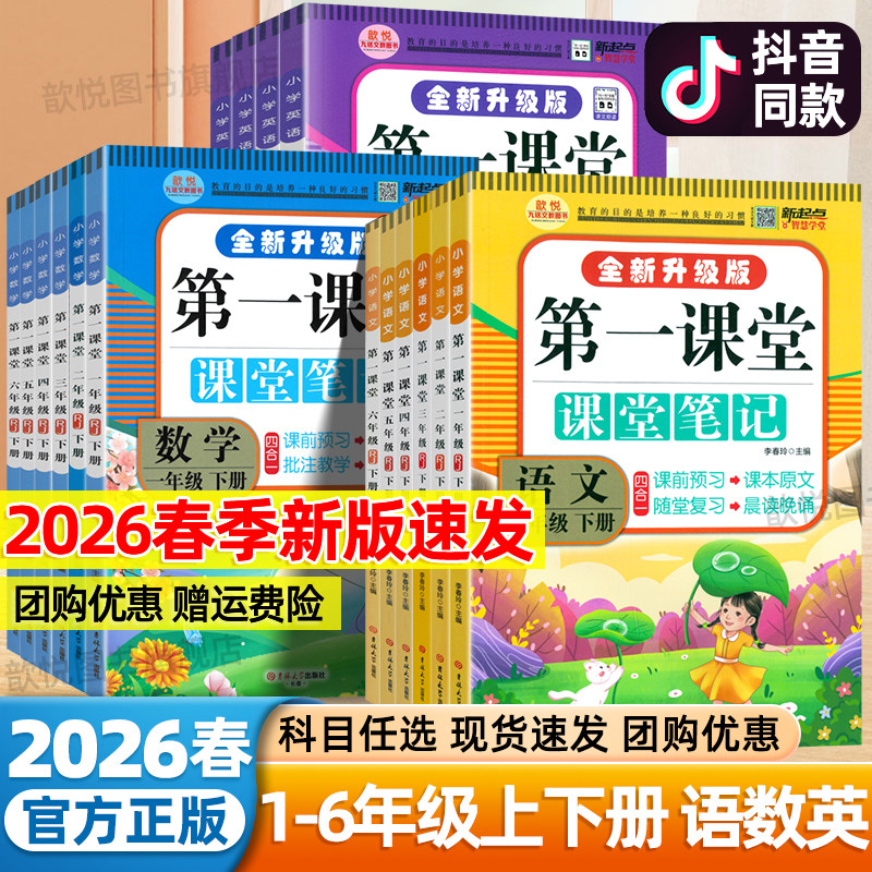 2026新版第一课堂笔记一二年级三四五六年级下册上册语文数学英语人教版PEP北师大版同步教材笔记黄冈随堂笔记小学生九铭学霸笔记