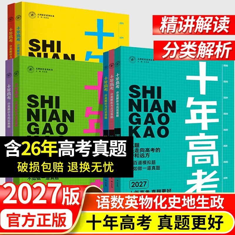2027十年高考真题语文数学英语物理化学地理政治历史生物新高考全国卷高考真题模拟分层训练高三冲刺卷高考必刷题高三总复习资料