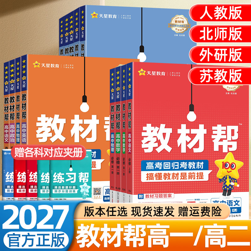 2027高中教材帮高一二三上下册数学语文英语物理化学政治历史地理生物选择性必修一二三四1234人教版北师版外研新教材同步讲解歆悦