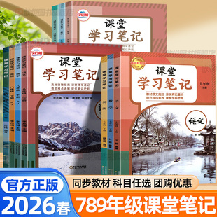 2026课堂笔记七八九年级下册上册语文数学英语物理化学人教版 新教材同步黄冈学霸笔记预习备新初一二中学教材全解 北师大苏教外研版