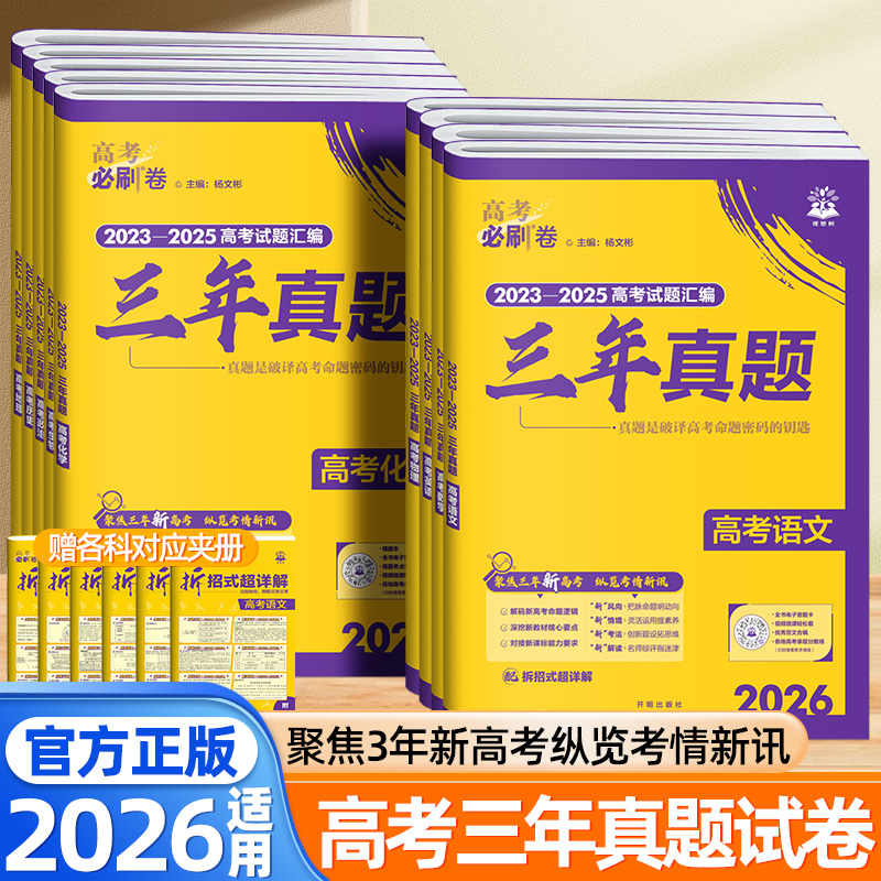 2026适用高考三年真题语文数学英语物理化学生物政治历史地理通用版含2025年高考真题分类全刷高考必刷题卷高三一二轮总复习资料