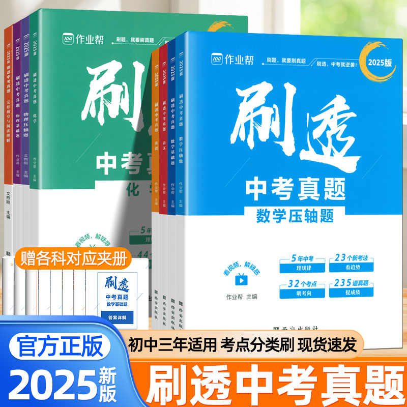 2025新版作业帮刷透中考真题试卷全套语文数学英语物理化学基础题压轴题初一二三专项强化训练中考必刷题真题全刷九年级总复习资料