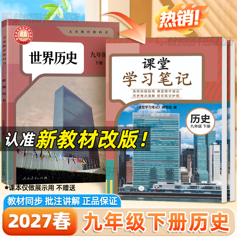 2027春九年级下册历史人教版课堂笔记新教材改版同步课本原文9上世界历史RJ版初三上册历史学霸随堂笔记中考历史复习资料伴学笔记