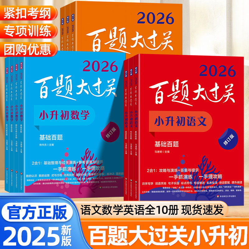 2025秋百题大过关小升初语文数学英语基础百题作文阅读写作通用版基础知识点专项训练六年级小升初总复习小学升初中真题卷必刷题