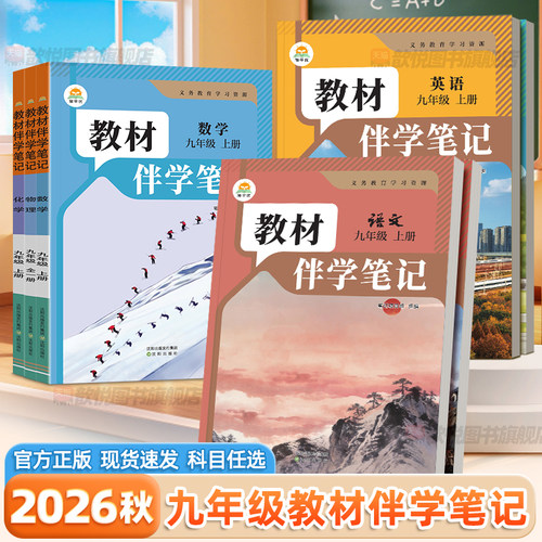 2026秋教材伴学笔记九9年级上册下册语文数学英语物理化学政治历史人教版北师大版同步讲解教材全解课前预习初三课堂笔记简平优