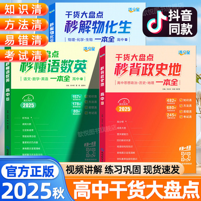2025秋满分星秒解物化生秒背政史地秒懂语数英高中思维导图干货知识大盘点必背核心考点汇总思想方法导引一本通高中提分课堂笔记