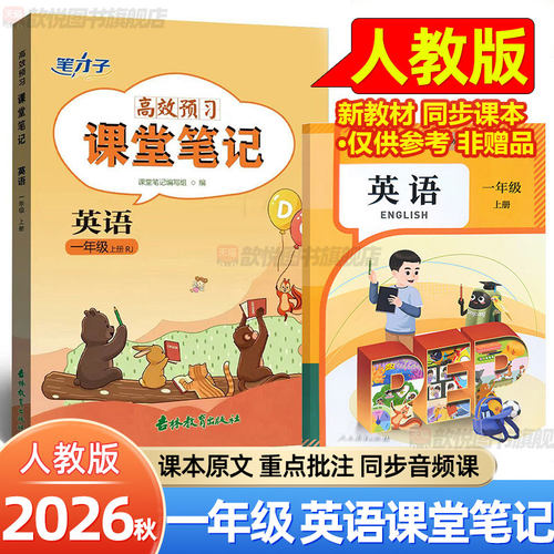 2026秋一年级上册英语人教版课堂笔记新教材同步课本原文翻译讲解预备一年级英语幼小衔接英语启蒙教材1上英语暑假预习学霸笔记