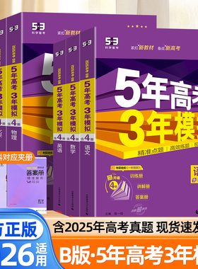 2026适用五年高考三年模拟53b版语文数学英语物理化学生物政治历史地理新高考全国卷含2024年真题高三一二轮总复习高中必刷题歆悦