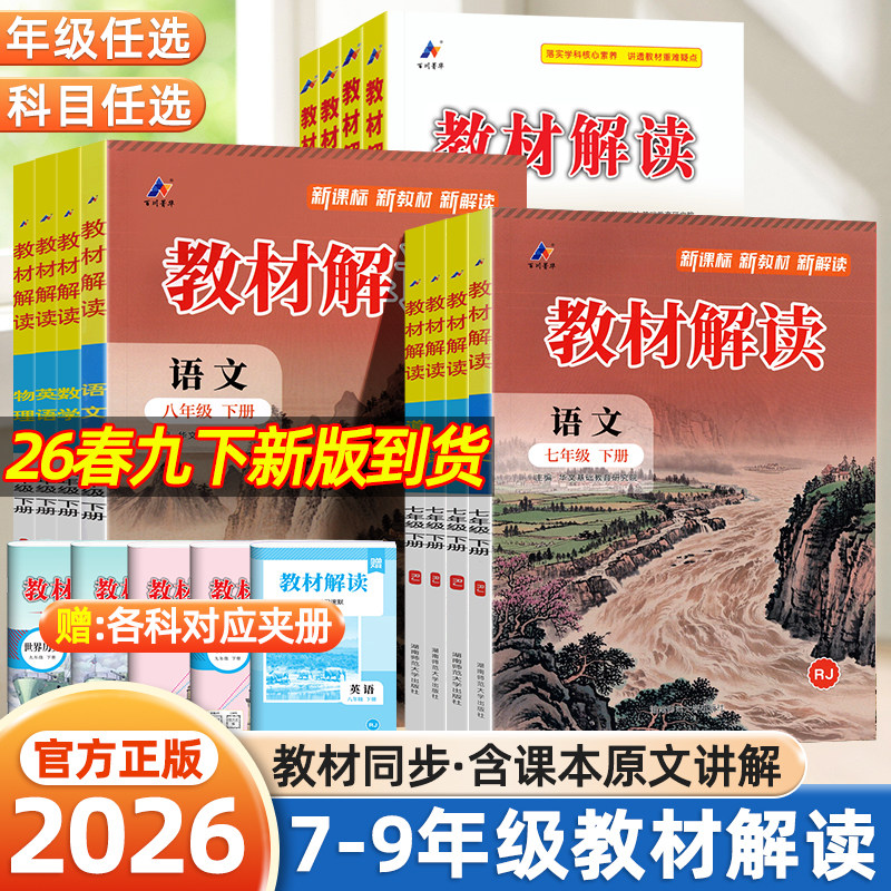 2026七年级教材解读八九年级下册上册语文数学英语物理化学生物政治历史地理人教版初一二三课堂笔记预习复习同步练习教材全解歆悦,书籍/杂志/报纸,中学教辅,淘宝优惠券,粉丝福利购,淘宝优惠卷