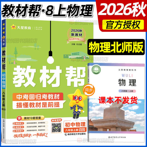 2026秋天星教育教材帮八年级上册下册物理北师版BSD新教材同步课堂笔记练习册练习帮课本同步训练北京师范大学出版社8年级教辅资料