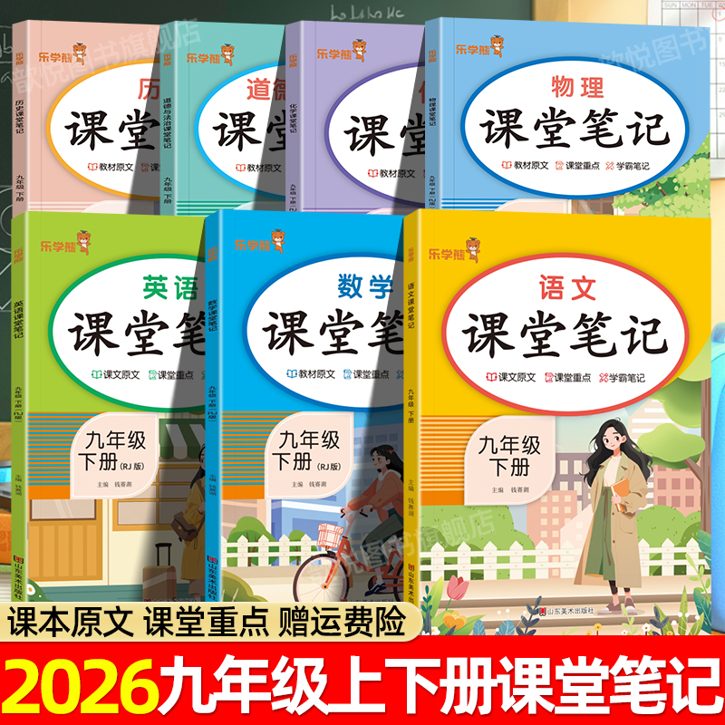 2026课堂笔记九年级下册上册语文数学英语物理化学政治历史人教版新教材课本同步伴学笔记全套中学教材全解讲解教材帮黄冈学霸笔记