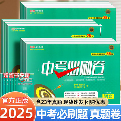 2025新中考必刷卷九年级上下册语文数学英语物理化学生物政治历史地理通用版本初一二三中考会考必刷题总复习资料真题模拟卷押题卷