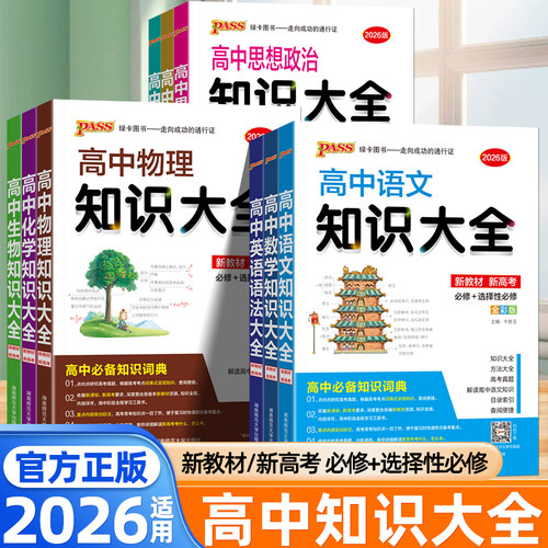 2026适用高中知识大全语文数学英语物理化学生物政治历史地理新教材全国通用高中知识大盘点高一二三必背考点高考知识清单pass绿卡