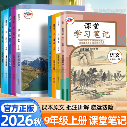 2026九年级上册课堂学习笔记语文数学英语物理化学政治人教版北师大苏科教科版沪科沪粤沪教版新教材同步寒假预习资料初中伴学笔记
