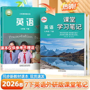 2026春英语外研版课堂笔记七年级下册新教材同步7上下初一课本英语书外语教学与研究出版社辅导资料外研社教材全解初中伴学笔记