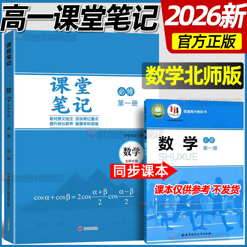 2026新版课堂笔记高一数学必修一北师版新教材同步课本原文高中伴学笔记必修1数学BSD版教材帮完全解读高一上册数学北师版课堂笔记图片