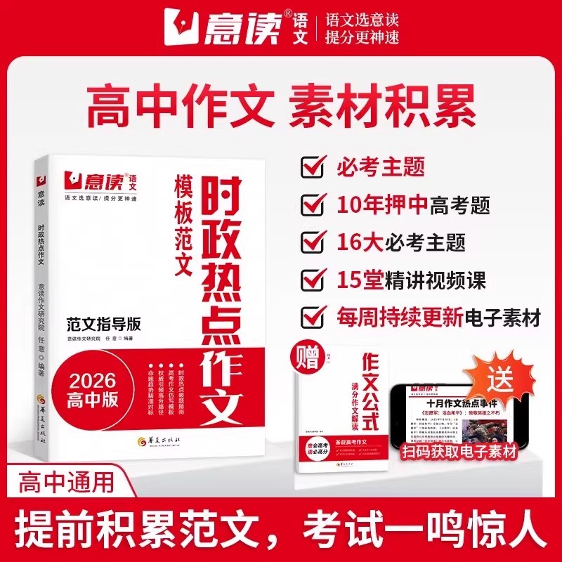 意读2026高中时政热点作文模版范文指导版考试时事政治新版时政热点高一高二高三语文作文素材人民日报高考作文素材议论文万能模版