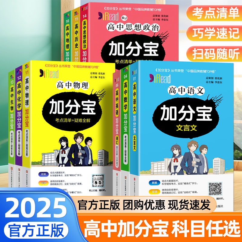 2025秋加分宝高中全套语文数学英语物理化学政治历史地理生物新教材通用高考必背文言文古诗文单词语法速记高一二三基础知识歆悦