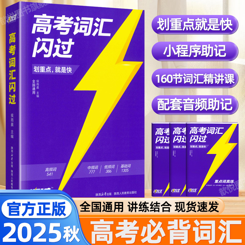 2025秋版高考词汇闪过高考必背英语单词书乱序版高中英语必背3500词汇划重点新高考大纲随身速记高一二三教辅资料高频词汇手册巨微