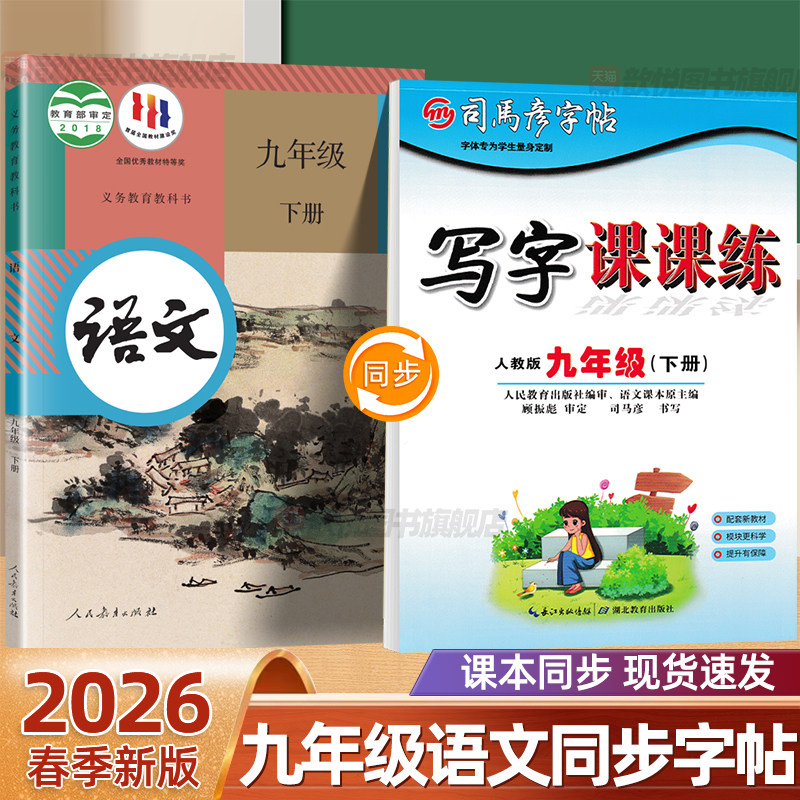 2026春新版司马彦九年级下册上册语文同步字帖初三英语字帖写字课课练九年级全一册语文楷书正楷练字帖英语写字课国标体硬笔书法本