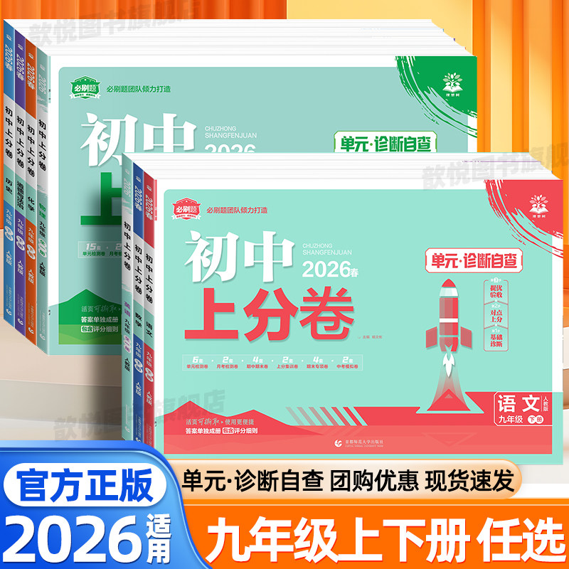 2026适用初中上分卷九年级下上册语文数学英语物理化学政治历史人教版北师大外研版新教材单元同步测试卷周末双测卷初中初三必刷题,书籍/杂志/报纸,中学教辅,淘宝优惠券,粉丝福利购,淘宝优惠卷