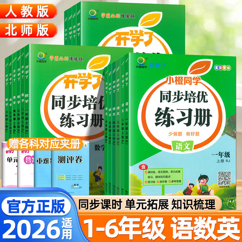 2026新版开学了同步培优练习册一二年级三四五六年级上下册语文数学英语人教版北师大版小学生同步黄冈试卷口算笔算天天练随堂练习