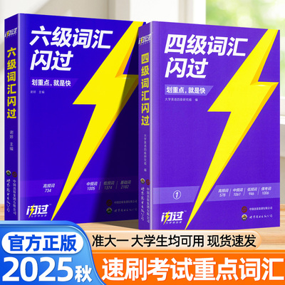 2025秋巨微英语四六级词汇闪过旗舰版大学四六级英语词汇书单词长难句高频词汇四六级必背真题核心词汇CET46巧学巧记单词背诵神器