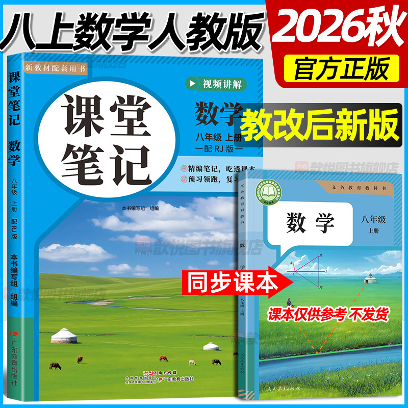2026秋新版课堂笔记八年级上册数学人教版课本新教材同步初中伴学笔记8上数学中学教材全解读预备新初二教材笔记学霸预习随堂笔记