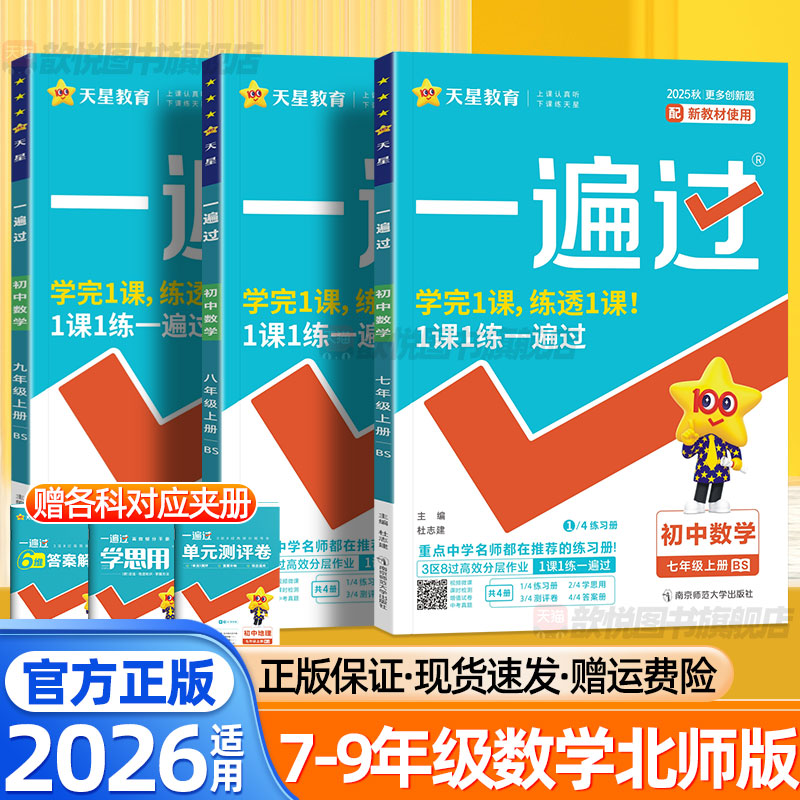 天星2026一遍过七年级八九上册下册北师大版数学语文英语物理化学政治历史地理生物人教版新教材同步模拟测试卷初中必刷题练习册
