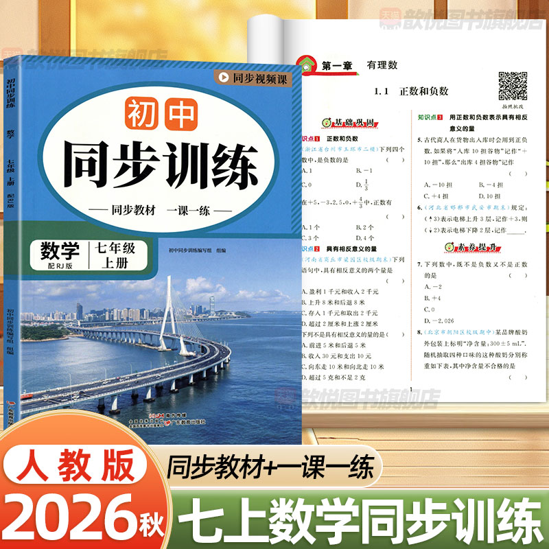 2026秋初中同步训练七年级上册数学人教版RJ初一7上教材同步一课一练基础巩固专项训练课后课时作业练习册带同步视频课初中必刷题
