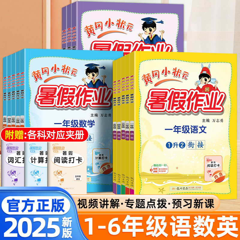 2025新版黄冈小状元暑假作业一二年级三四五六年级上册下册语文数学英语人教版1升2升3升4升5升6幼小衔接教材全套一日一练作业本