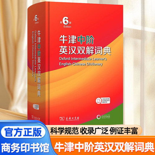 牛津中阶英汉双解词典第6六版商务印书馆现代汉语词典第7版古汉语常用字词典正版英汉词典2025初中生英语字典词典牛津中阶英汉词典