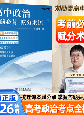 2026刘勛雯高中政治考前必背赋分术语高中政治必修四高一二三政治知识点总结高考政治真题分类讲解政治背诵手册高中政治答题模版