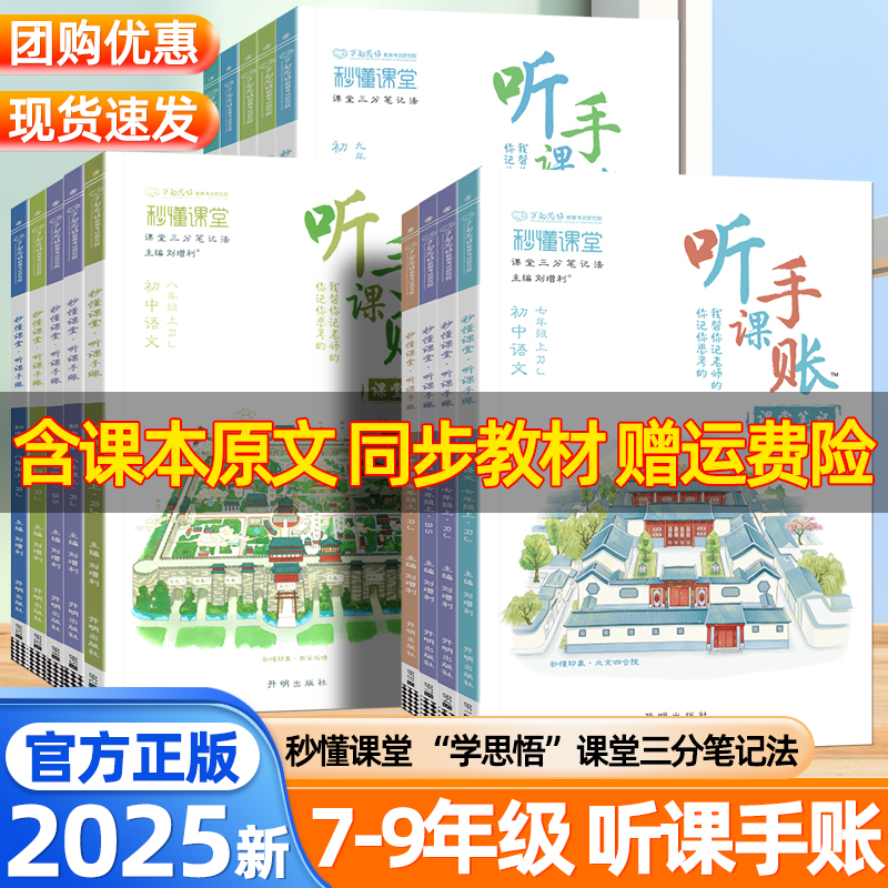 2025新版秒懂课堂听课预习手账七年级八九年级上册下册语文数学英语物理化学人教版北师大版教材同步中学教材全解初中提分课堂笔记