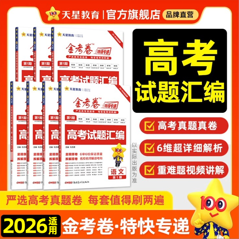 2025秋金考卷特快专递高考试题汇编数学物理语文英语化学政治历史地理生物高考真题卷2025全套高三必刷题一二轮模拟试卷复习资料