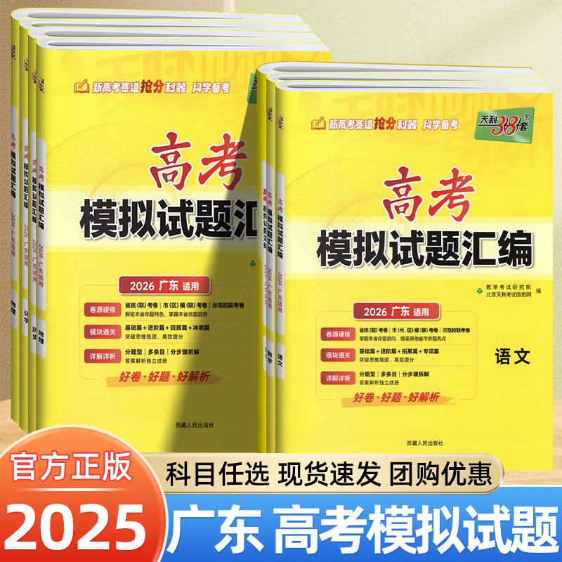 2025秋天利38套广东省高考模拟试题汇编语文数学英语物理化学生物政治历史地理新高考全国卷文理综合高三必刷题冲刺卷历年真题卷