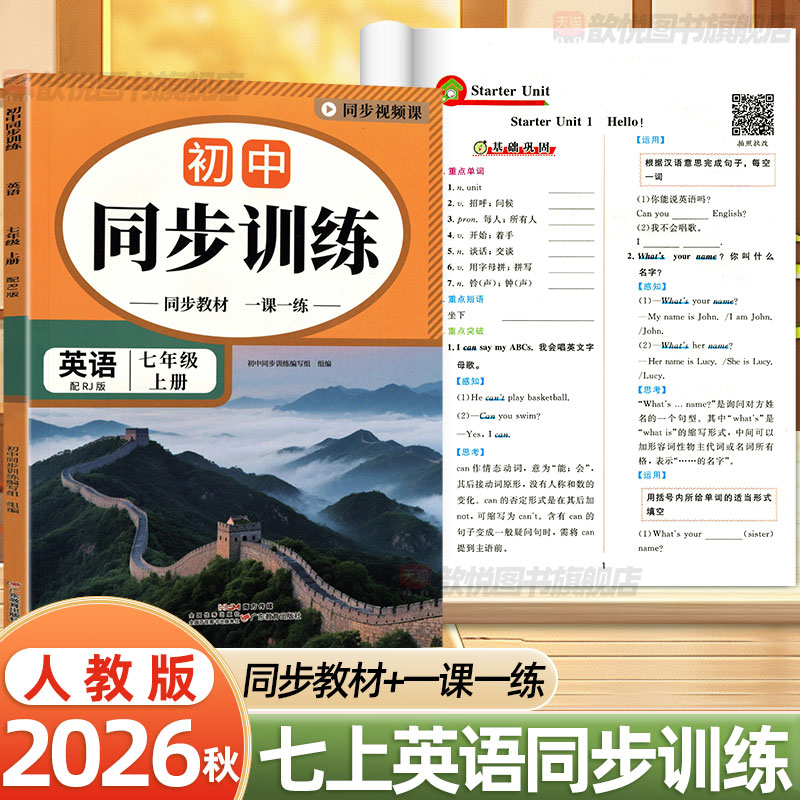 2026秋初中同步训练七年级上册英语人教版RJ初一7上教材同步一课一练基础巩固专项训练课后课时作业练习册带同步视频课初中必刷题