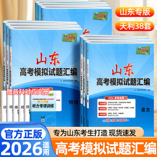 2026新天利38套山东省高考模拟试题汇编数学物理化学语文英语政治历史地理生物新教材全国冲刺卷高考必刷题高三复习资料测试卷歆悦