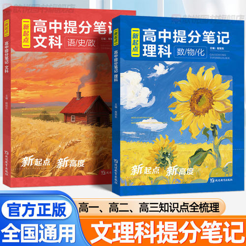 2026新起点高中提分笔记文科理科数学物理化学语文政治历史一本通高一二三必背文理科必背知识点大全同步课本考点高中知识清单手册