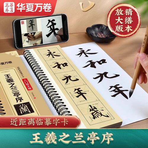 王羲之行书兰亭序字帖冯承素神龙本摹本毛笔临摹兰亭集序米字格精修入门放大版近距离字卡全文收录碑帖大学生成人初学者入门毛笔帖
