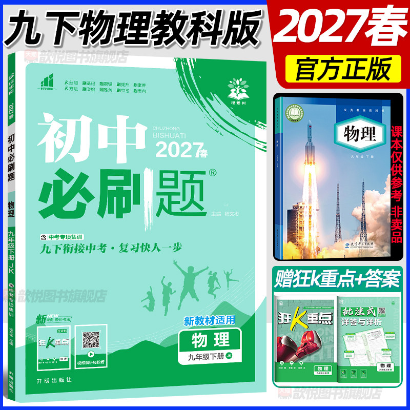 2027春初中必刷题九年级下册物理教科版新教材同步练习册课后习题9上物理JK版课课练同步训练初中物理必刷题教育科学出版社理想树